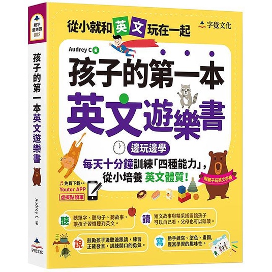 孩子的第一本英文遊樂書 (附Youtor App內含VRP虛擬點讀筆/親子玩英文互動手冊)/Audrey C eslite誠品