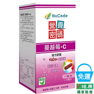 營養密碼 蔓越莓+C 90粒/瓶 維康 (買一送一/下單1就獲得2罐以此類推) 免運 P531