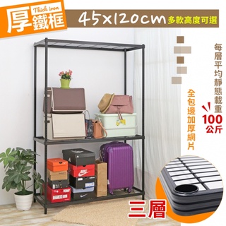 【空間特工】厚鐵框三層｜收納鐵架45X120cm【臺灣現貨】3／4／5層耐重置物架｜鐵力士架｜角鋼架｜組合架｜鐵架｜貨架