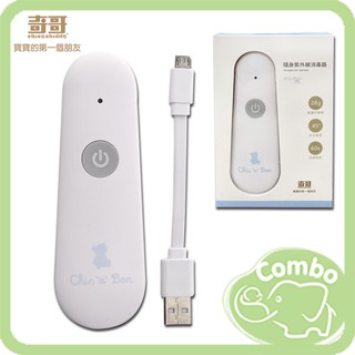 奇哥 隨身紫外線消毒器