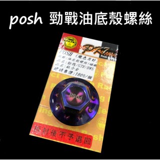 POSH 鈦合金 勁戰油底殼螺絲/BWS油底殼螺絲