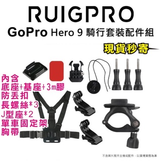 現貨每日發 睿谷 Gopro Hero 9 騎行套裝配件組 車管夾/胸前綁帶 騎乘適用 亂賣太郎