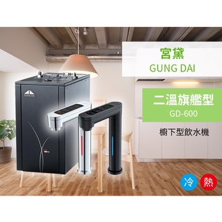 【聊聊驚喜價】宮黛GUNG DAIG D-600/GD-800溫熱/冰溫熱 雙溫/三溫觸控式櫥下型飲水機 搭RO逆滲透