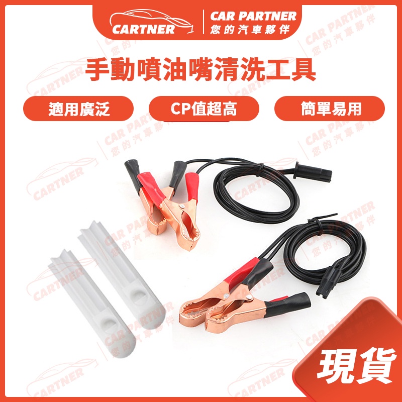 Cartner 現貨 手動噴油嘴清洗工具 供電線 清洗頭 汽車 摩托車 機車 經久耐用 噴油嘴 堵塞 清洗 通用清洗工具