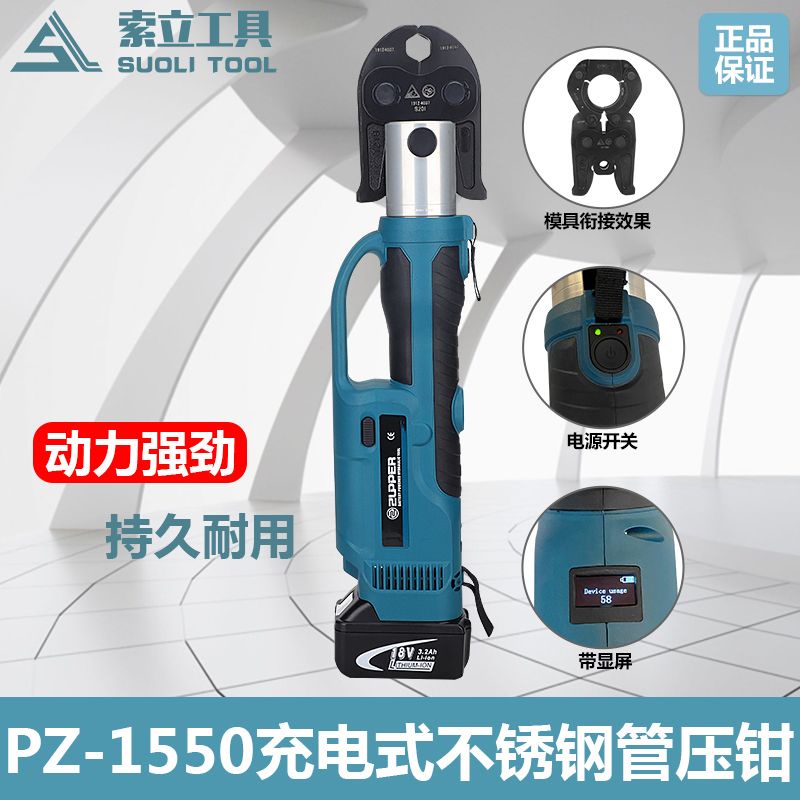 充電式不銹鋼管壓管鉗PZ-1550電動卡壓鉗304薄壁不銹鋼管壓接工具