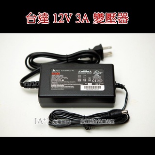 台灣電源大廠 台達12V 3A 變壓器 安規 DC 12V電源 LED燈條 監視器 網路設備 有線電視盒