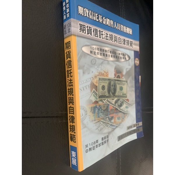 東展 期貨信託法規與自律規範