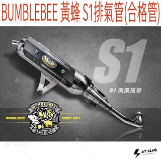 ▸GT CLUB◂BUMBLEBEE 黃蜂 S1排氣管(合格管) S1 排氣管 合格管 漸擴 插管 勁戰 BWS