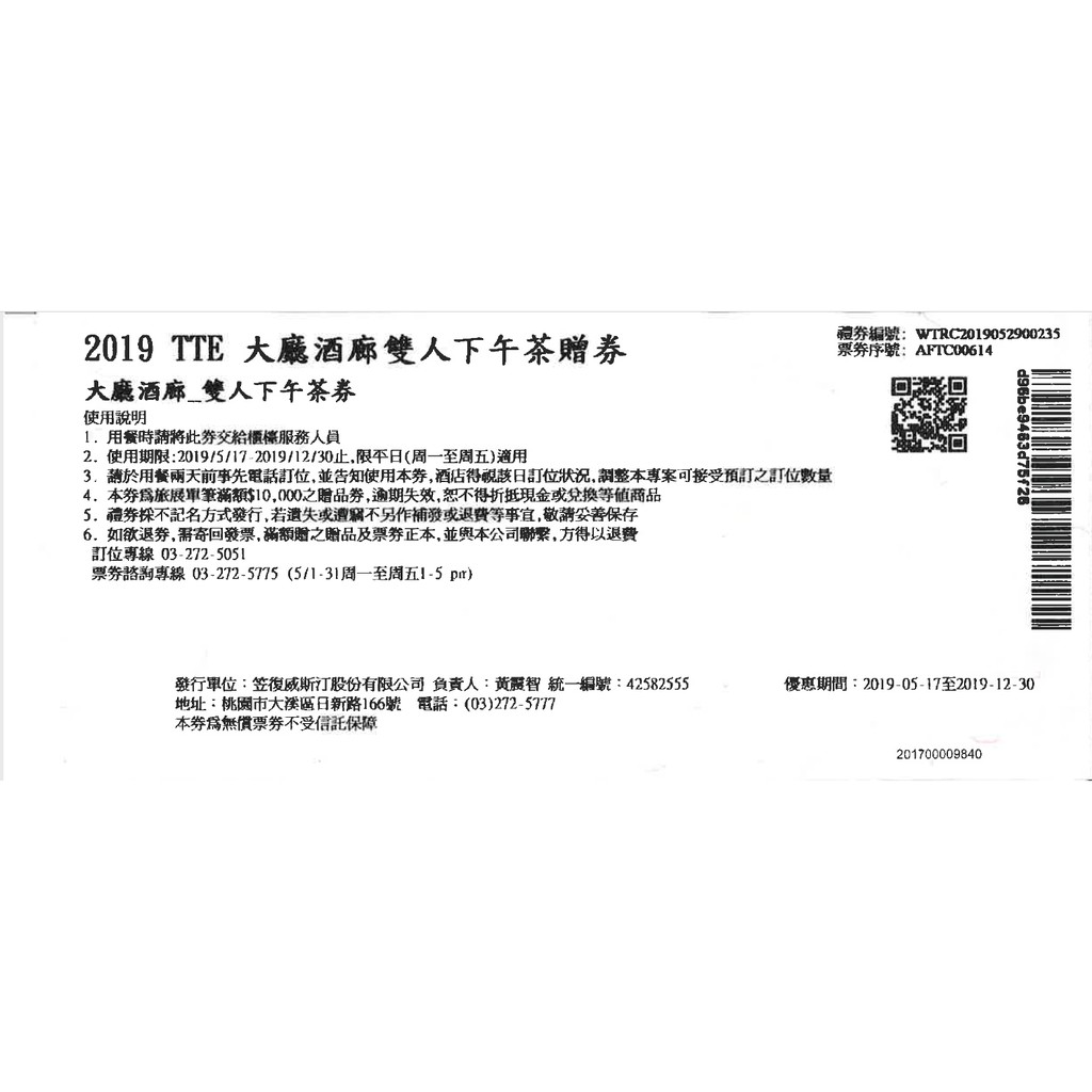 2019TTE桃園大溪笠復威斯汀度假酒店-大廳酒廊雙人平日下午茶劵 (限時下殺)