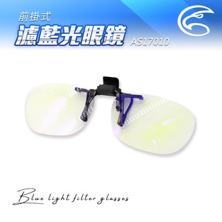 ADISI 前掛式濾藍光眼鏡 AS17010(窄) / 阻隔藍光 術後眼睛防護 保護眼睛