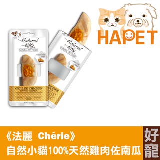 【好寵】法麗 Chérie 自然小貓100%天然雞肉佐南瓜30g│多汁、天然的美味貓犬零食