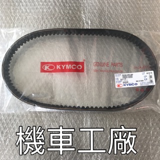 機車工廠 XCITING 刺激250 皮帶 傳動皮帶 KYMCO 正廠零件