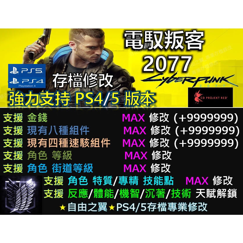 Ps4 Ps5 電馭叛客77 專業存檔修改save Wizard Cyber 電馭叛客 77 修改 蝦皮購物