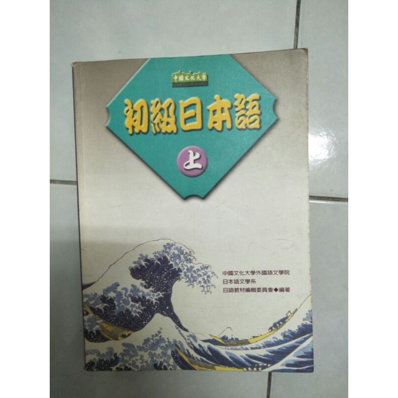 中國人文化大學 初級日本語 上冊