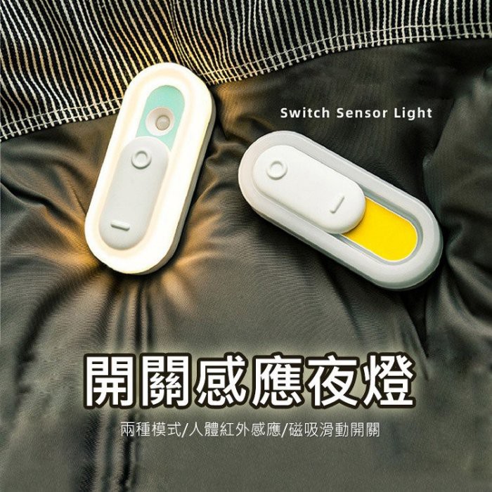 小夜燈 玄關燈 走廊燈 Switch開關感應燈 USB充電 人體感應 滑動開關 暖光 趣味磁吸式滑動開關