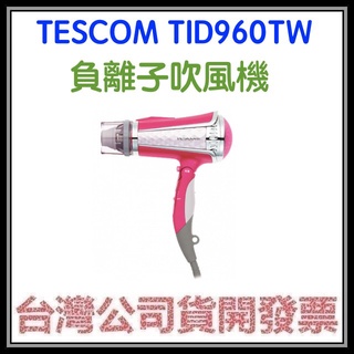 咪咪3C 現貨開發票台灣公司貨TESCOM TID960TW負離子吹風機TID960 另有TID450