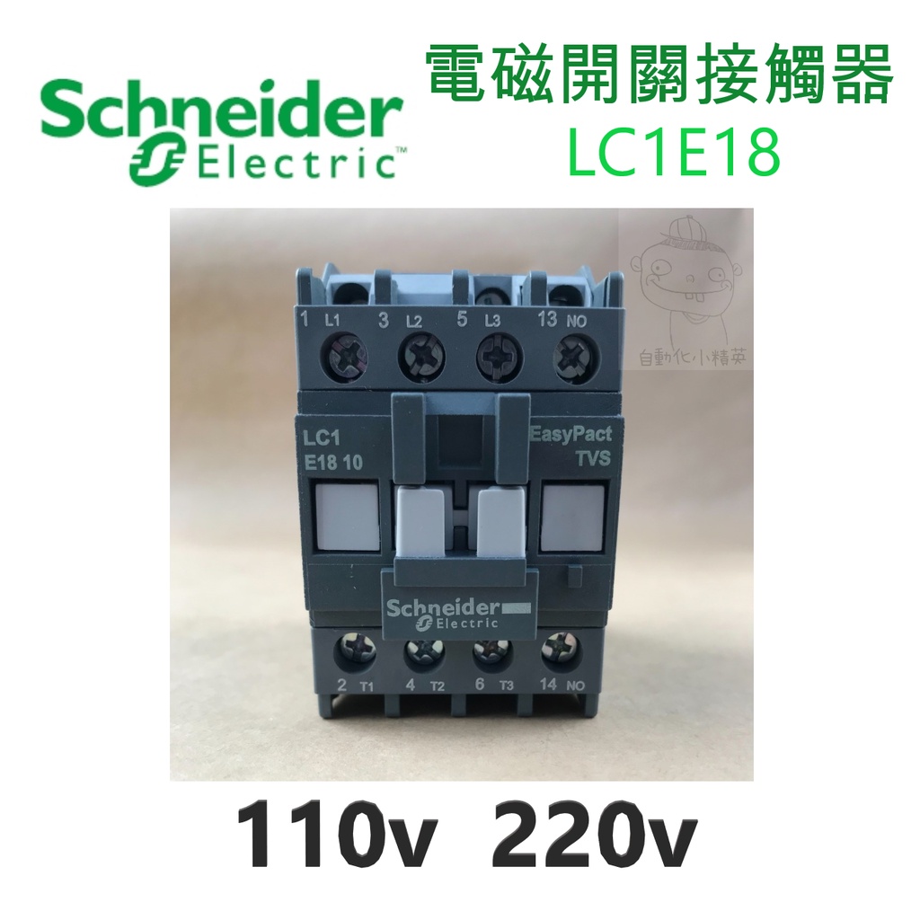 Schneider施耐德電機 電磁接觸器LC1E18 /110V、220V/配盤、電料/現貨、快速出貨