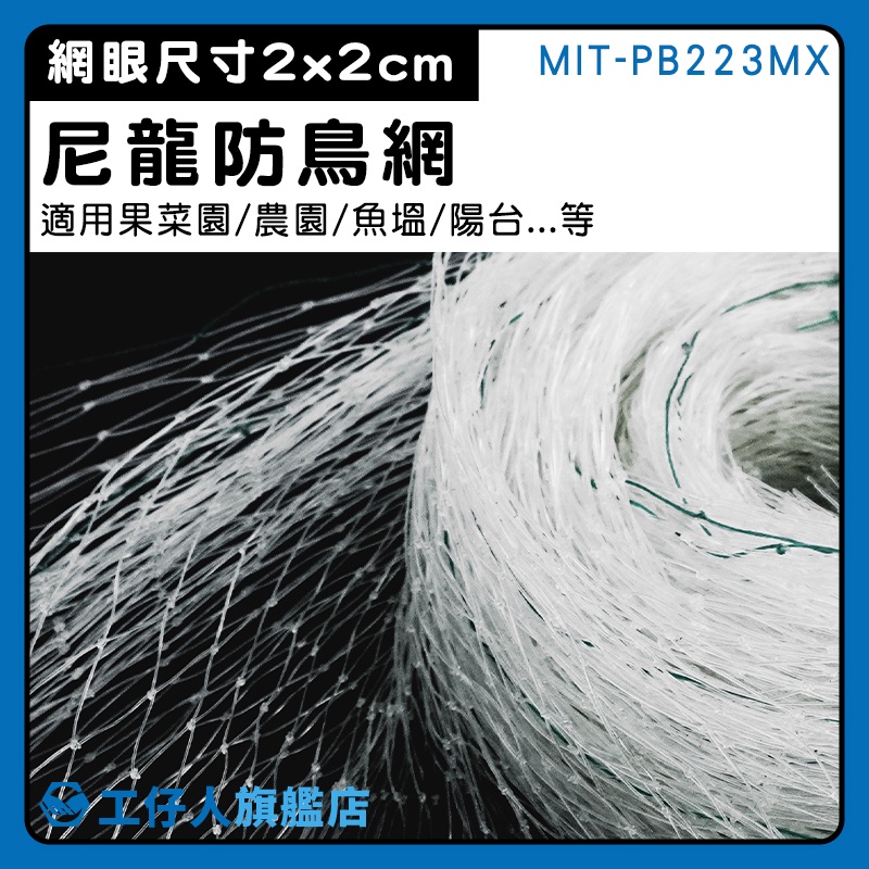 【工仔人】簡易安裝 防鳥網 防鳥罩 尼龍網 水鴨網 塑膠網子 萬用圍網 MIT-PB223MX