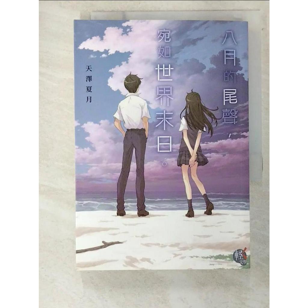 八月的尾聲，宛如世界末日。_天澤夏月,  uncle wei【T5／一般小說_BD1】書寶二手書