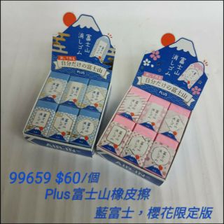 #新貨到【日本進口】Plus富士山橡皮擦-藍富士$60/個