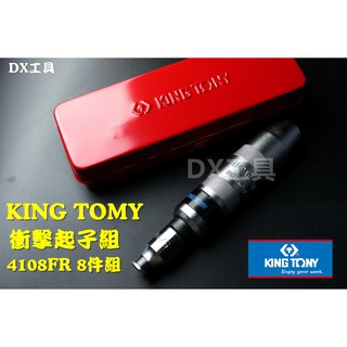 附發票臺灣製 KING TONY 4108FR衝擊起子組 8件式打擊起子8件組 打擊螺絲起子 附起子頭