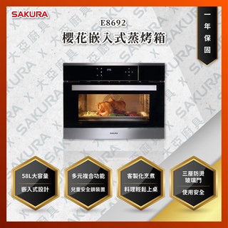 【私訊聊聊最低價】大亞專業廚具設計 24期0利率 SAKURA 櫻花牌 E8692 E-8692 嵌入式蒸烤箱