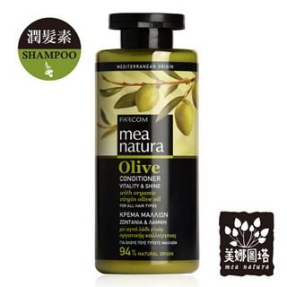 *橄欖光澤潤髮素 300ml (歐盟有機認證) 美娜圖塔 希臘 mea natura 潤髮乳天然有機不含矽靈