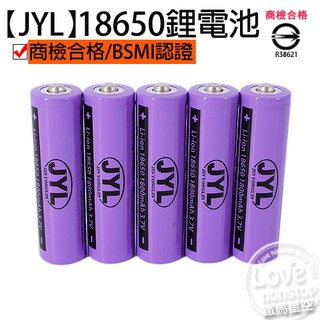 電池 充電電池 商檢合格認證 JYL18650充電鋰電池1800mah 頭燈、電風扇、手電筒可用
