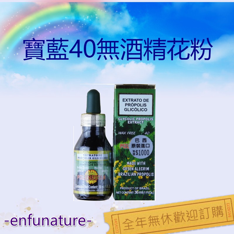 巴西來的天然蜂膠 -寶藍40無酒精花粉巴西蜂膠12瓶 $3550 超取免運/全年無休