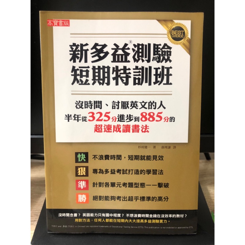 九成新 二手書 新多益測驗 短期特訓班 超速成讀書法