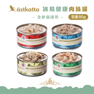 astkatta 低脂無穀健康鮮燉貓罐頭 海洋鮮鮪魚 嫩雞深海鮭魚 鮪魚嫩雞白蟹三寶 鮪魚嫩雞白蝦三寶 全齡貓 80g