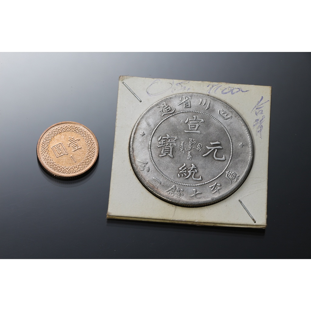 古董 錢幣 大清銀幣 宣統元寶 四川省造(紅108)