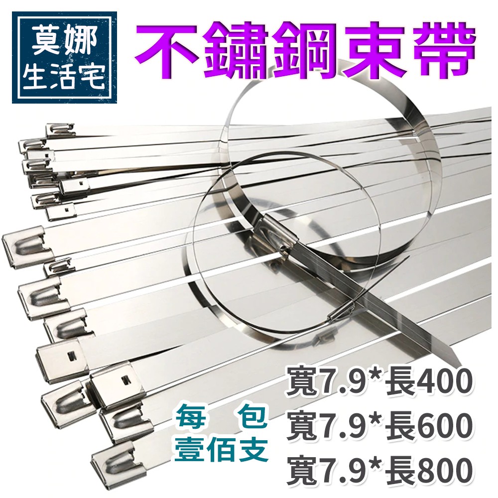 【寬7.9mm】304不銹鋼紮帶束帶100條一包 金屬自鎖白鋼白鐵束帶綁帶扎絲固定帶強力束環 不鏽鋼束帶鉗工具