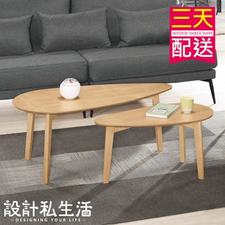 【設計私生活】奈維爾3.3尺大小茶几組-不拆賣(高雄市區含運費)200W高雄
