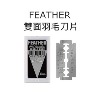 【芳芳小舖】FEATHER 雙面 羽毛刀片 安全刀片 刮鬍 高階不銹鋼 5片裝 日本製