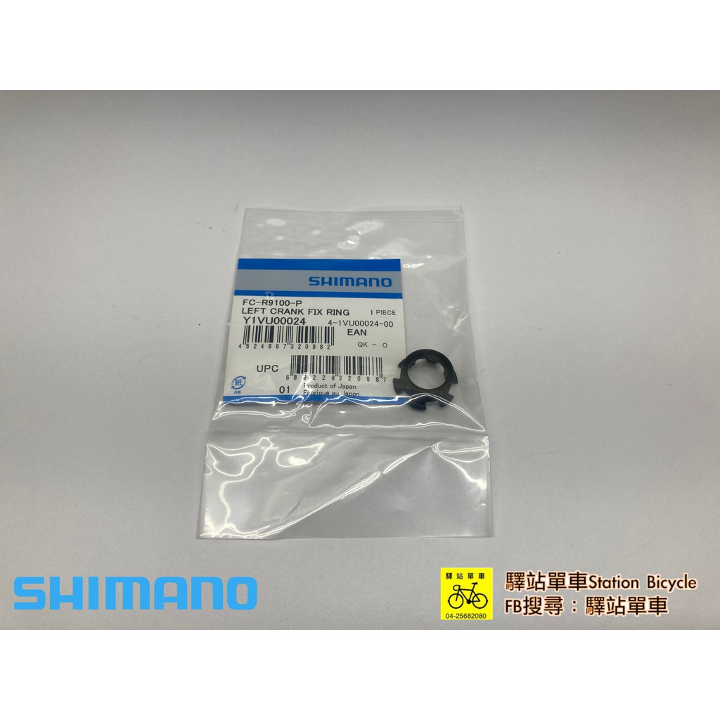 SHIMANO FC-R9100P 功率大盤曲柄迫緊環 Y1VU00024  功率大盤補修品