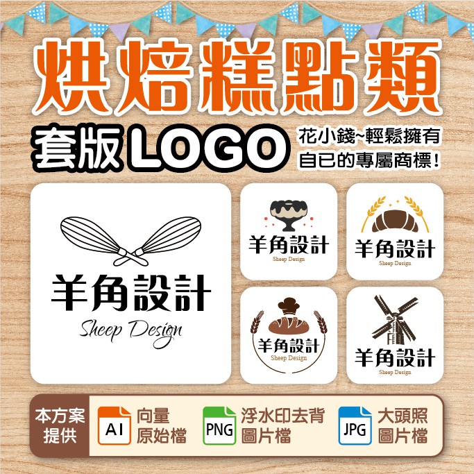 LOGO設計、商標設計-烘焙糕點風LOGO、麵包、糕點、蛋糕、美食