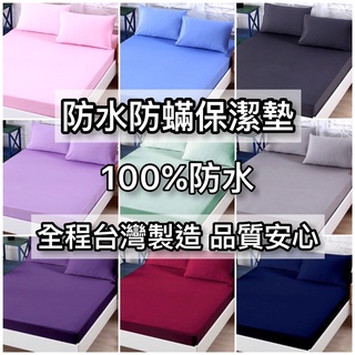 【金金百貨】100%防水床包 臺灣製 3M防水防蟎保潔墊 3M吸濕排汗專利 單人/雙人/加大/特大 素色床包 枕頭套