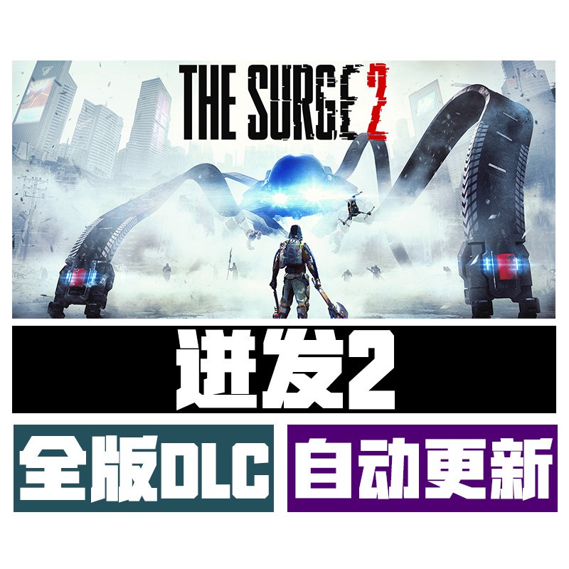 迸發2 簡體中文版全部dlcs 修改器 攻略pc電腦單機遊戲自動更新免steam The Surge 2 蝦皮購物