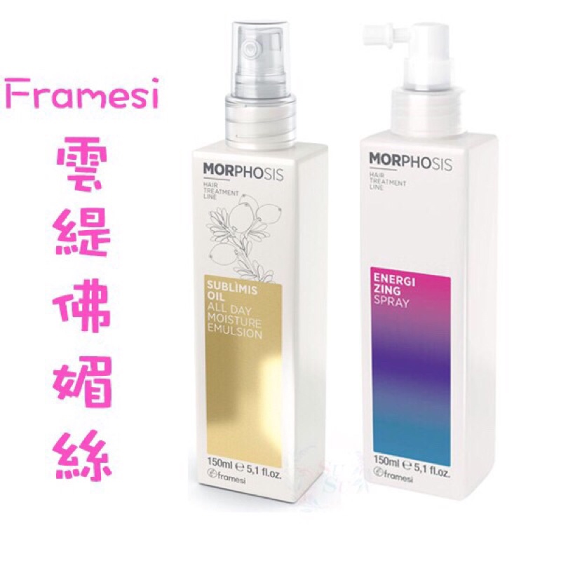 🚚免運+24H火速出貨 ✨Framesi 雲緹佛媚絲 媚力極致水感晶粹150ml 媚力密植能量活化露150ml