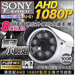 KINGNET AHD 1080P 監視器攝影機(含固定支架+變壓器)