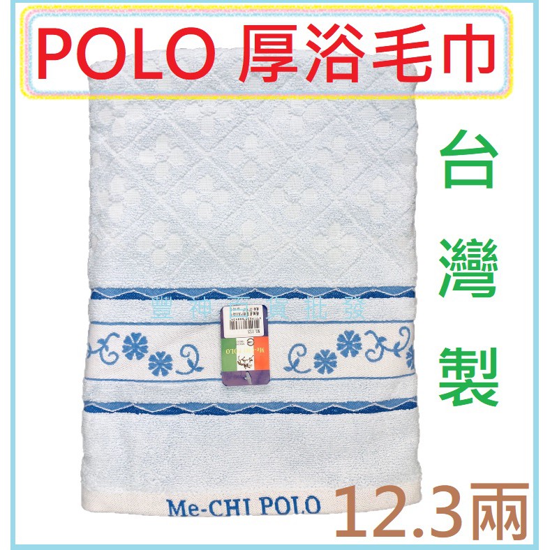 台灣製 精緻提菱格 POLO 浴巾 100%棉 加厚毛巾 浴巾 毛巾