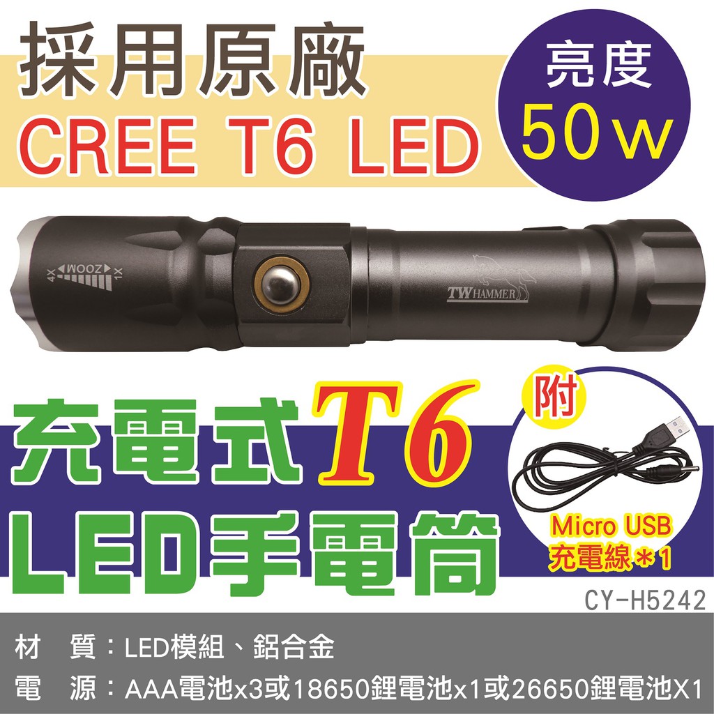 焊馬 50W亮度 充電式T6 LED手電筒  CY-H5242