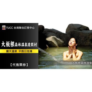 歡迎批發團購 大板根森林溫泉渡假村大眾溫泉券 299元 115/2/28止歡迎批發團購