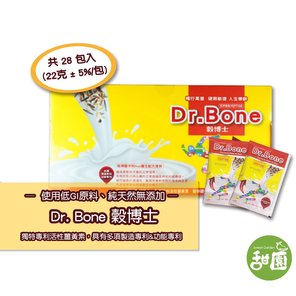 Dr.Bone 穀博士 專利薑黃素 葡聚糖 奶素 (專利活性薑黃素) 骨骼專用胜肽配方 【甜園】