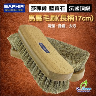 法國saphir莎菲爾馬毛除塵刷拋光刷鞋刷 皮包皮鞋清潔 Mr.達特修專業鞋墊