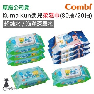 現貨 Combi Kuma Kun 嬰兒柔濕巾 20抽 80抽 超純水 海洋深層水 濕紙巾 寶寶濕巾 台灣公司貨