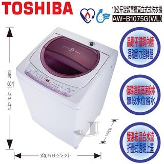 TOSHIBA 東芝 AW-B1075G(WL) 10公斤 定頻 單槽 直立式 洗衣機 AW B1075G