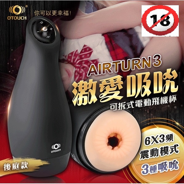 OTOUCH AIRTURN3 愛吞3 6X3頻 震動模式可拆式電動飛機杯 後庭款