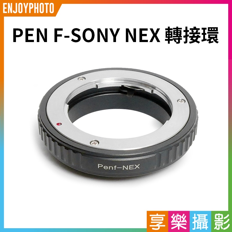 享樂攝影★【PEN F-SONY NEX轉接環】黑色 A7s A7R2 A7R3 A6500 VG900 FS700